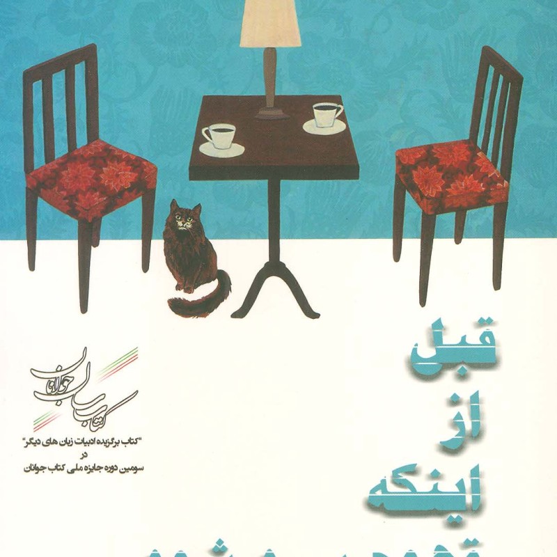 قبل از اینکه قهوه سرد شود - توشیکازو کاواگوچی