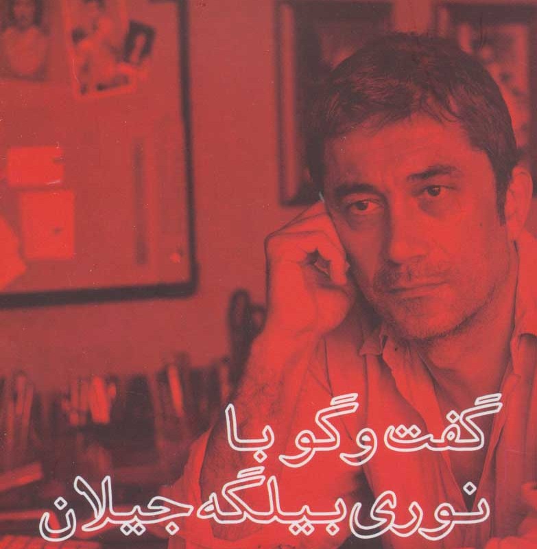 گفت و گو با نوری بیلگه جیلان
