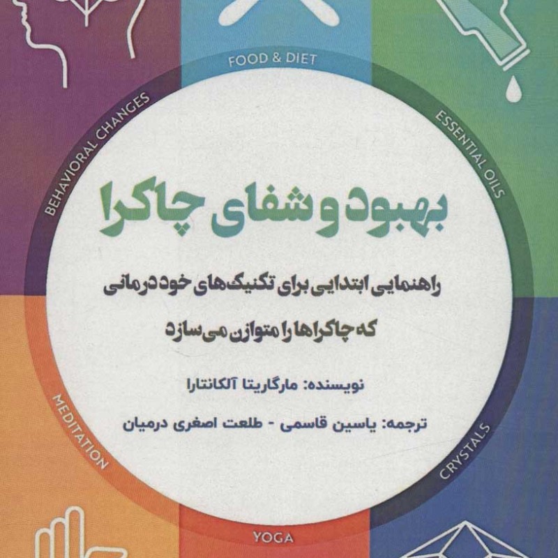 کتاب بهبود و شفای چاکرا