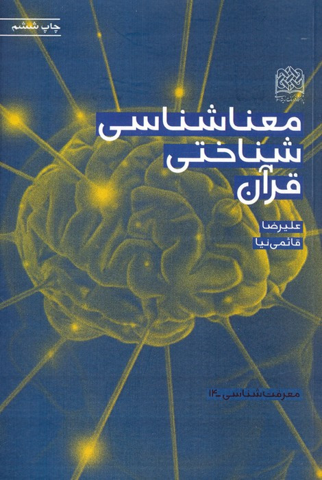معناشناسی شناختی قرآن