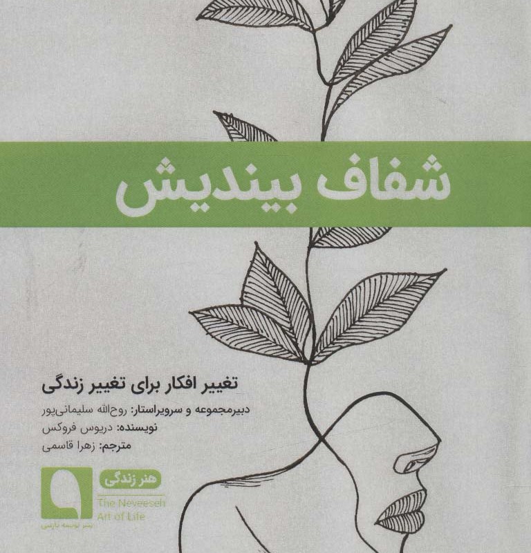 شفاف بیندیش تغییر افکار برای تغییر زندگی
