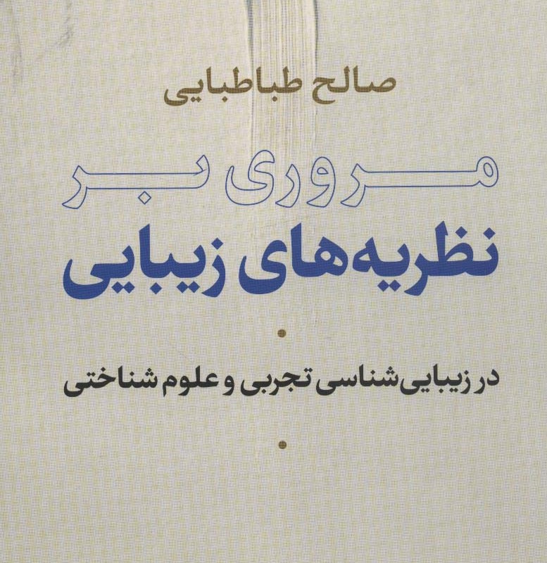 مروری بر نظریه های زیبایی