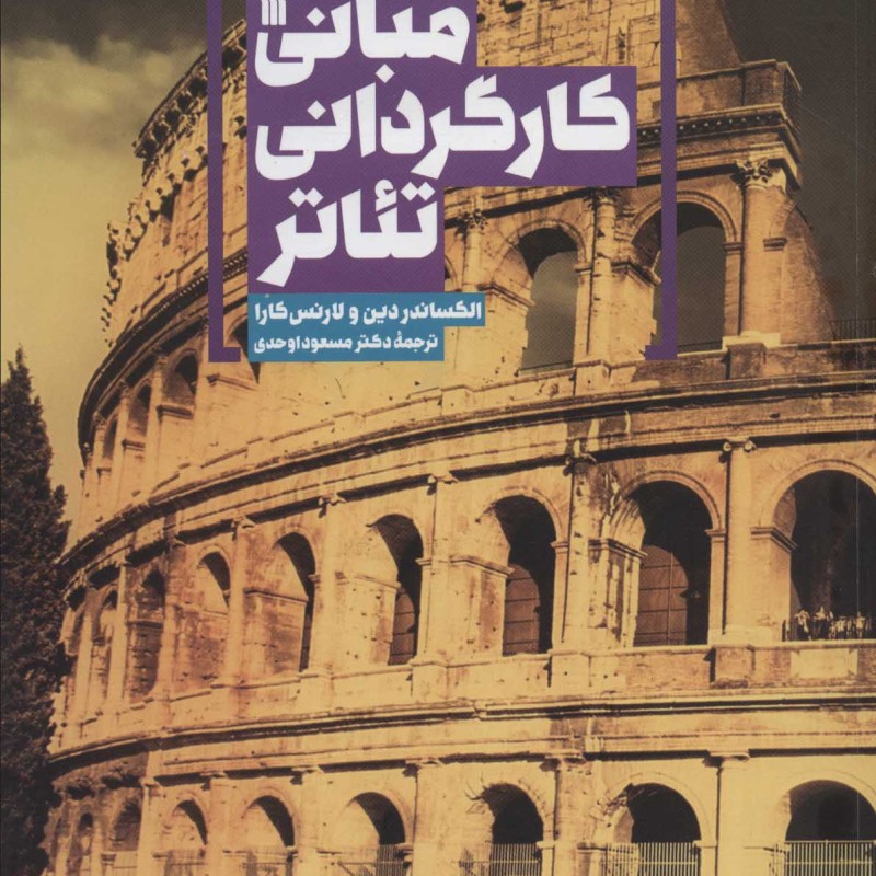 مبانی کارگردانی تئاتر