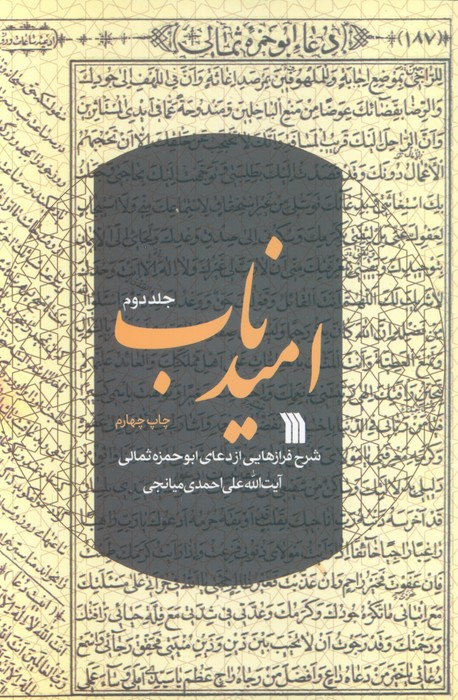 امید ناب 2