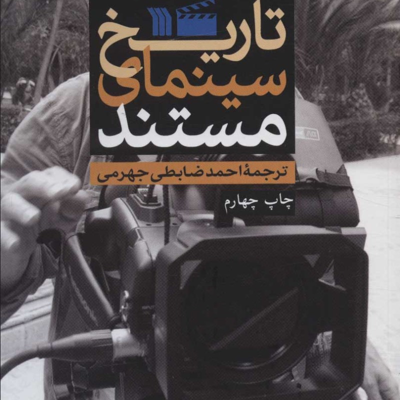کتاب تاریخ سینمای مستند