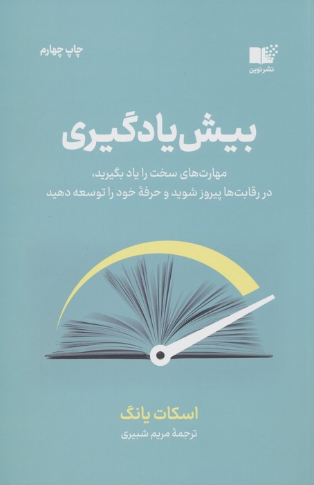 بیش یادگیری نشر نوین توسعه