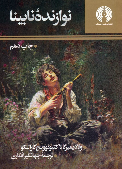 نوازنده نابینا نشر علمی و فرهنگی