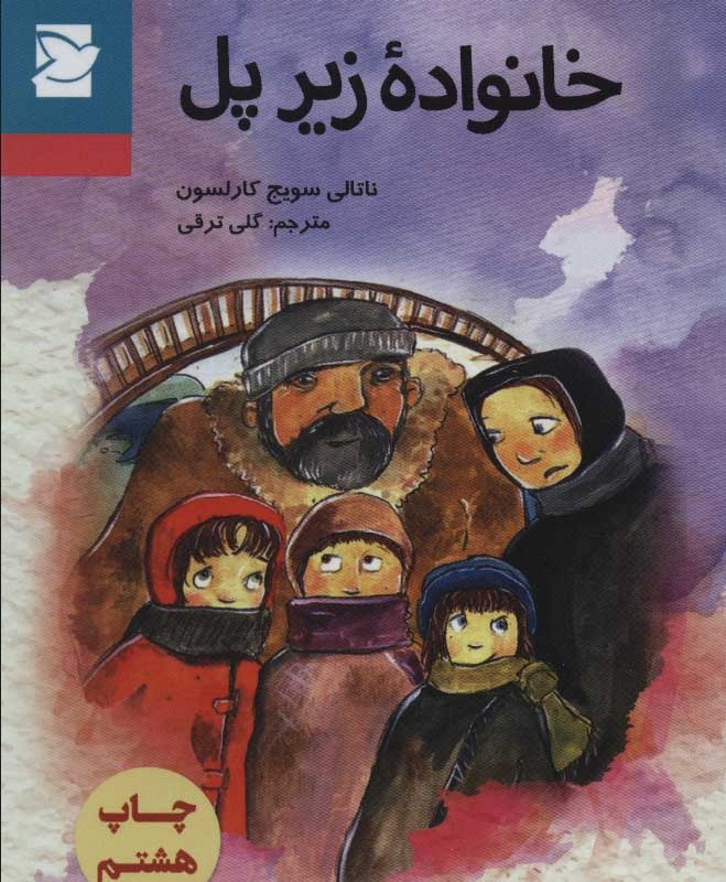 کتاب خانواده زیر پل