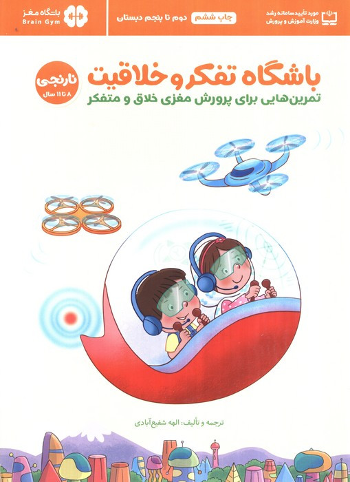 باشگاه تفکر و خلاقیت نارنجی