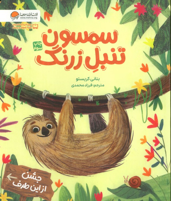 سمسون تنبل زرنگ