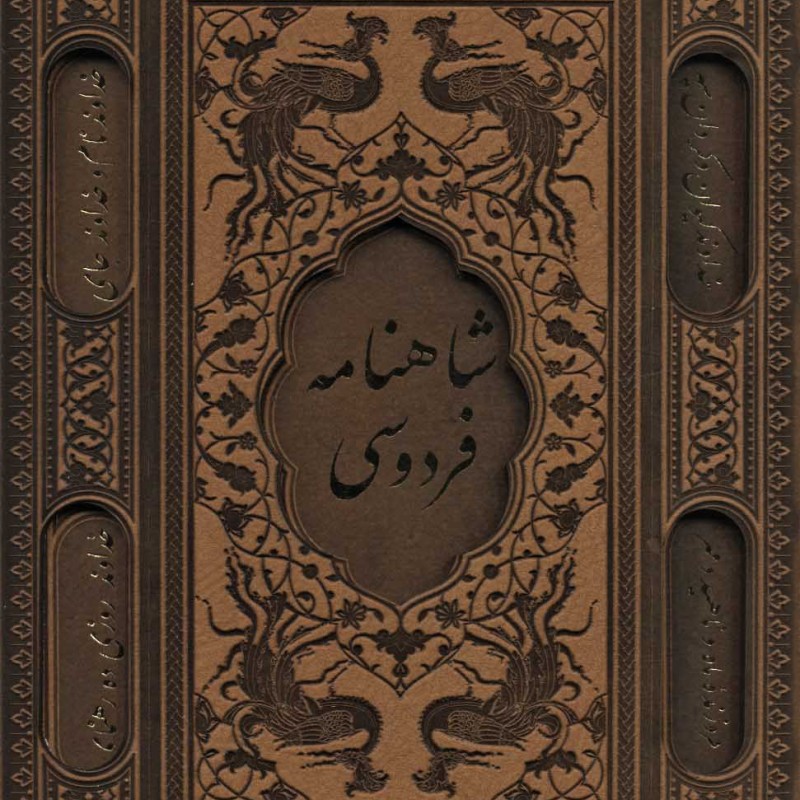 شاهنامه فردوسی نشر پیام عدالت قطع وزیری