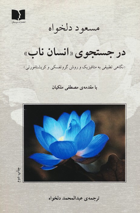کتاب در جستجوی انسان ناب (نگاهی تطبیقی به متافیزیک و روش گروتفسکی و کریشنامورتی)،(شمیز،رقعی،دوستان)