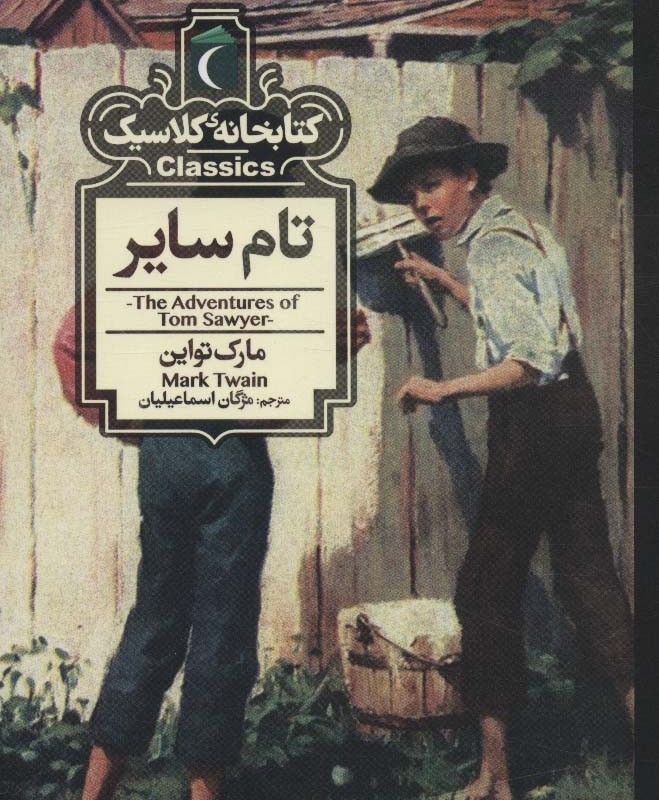 کتابخانه کلاسیک تام سایر نشر محراب قلم