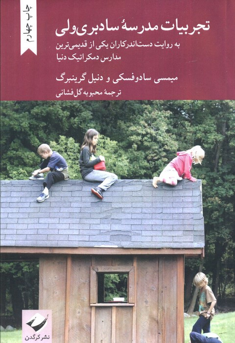 تجربیات مدرسه سادبری ولی