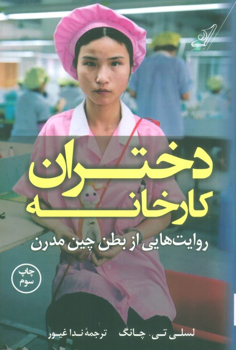 دختران کارخانه