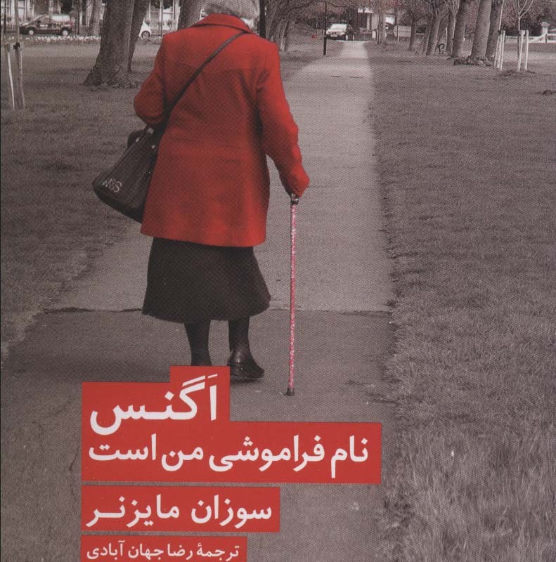 اگنس نام فراموشی من است