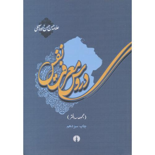 دروس معرفت نفس مجموعه سه دفتر