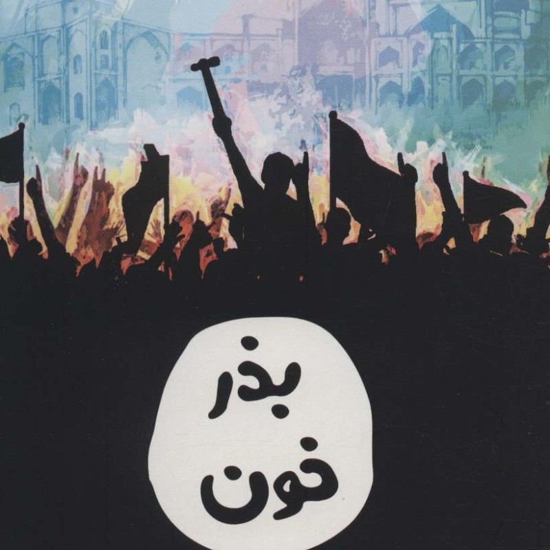 بذر خون