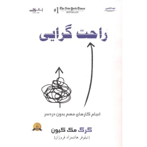 راحت گرایی - گرگ مک کیون
