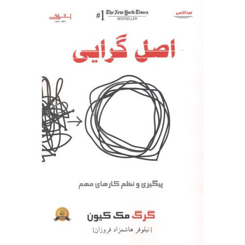 اصل گرایی پیگیری و نظم کارهای مهم - گرگ مک کیون