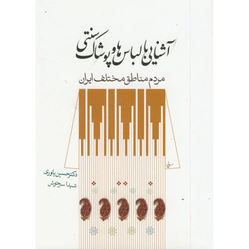 کتاب آشنایی با لباسها و پوشاک سنتی مردم مختلف ایران