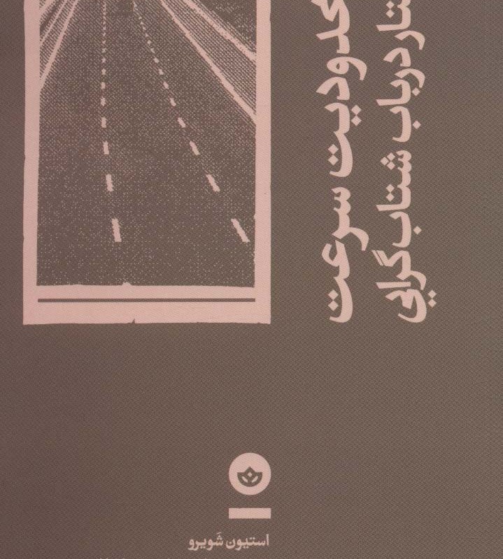 کتاب بدون محدودیت سرعت اثر استیون شویرو