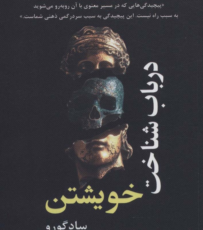 در باب شناخت خویشتن