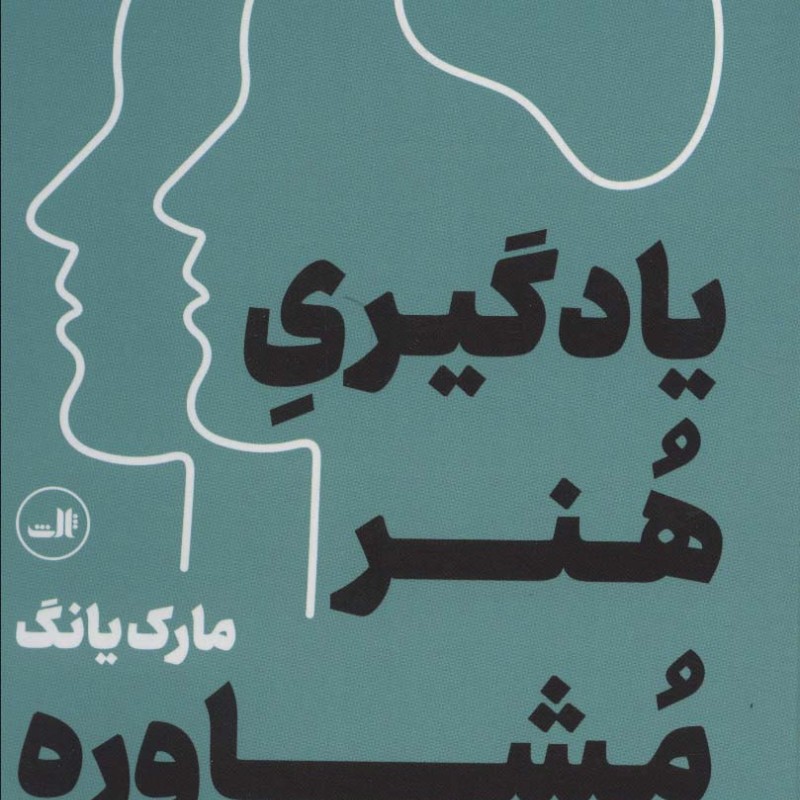 یادگیری هنر مشاوره