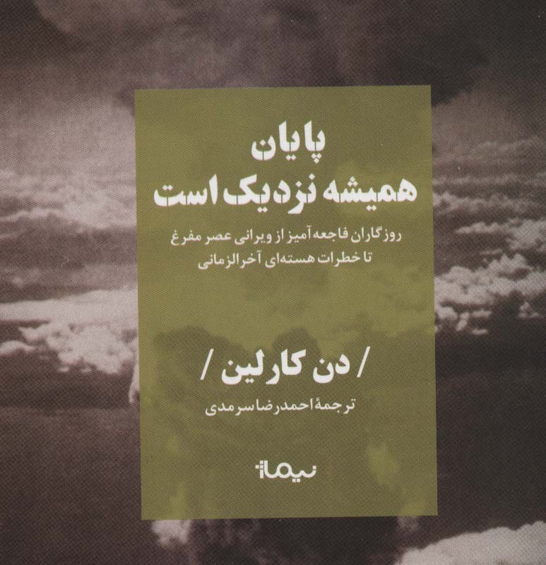 پایان همیشه نزدیک است