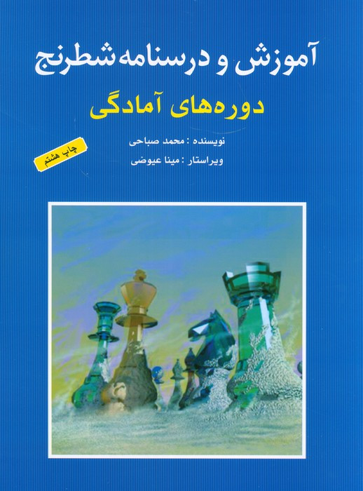 آموزش و درسنامه شطرنج دوره های آمادگی