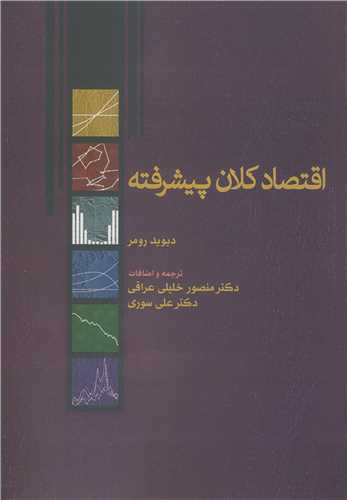 کتاب اقتصاد کلان پیشرفته اثر دیوید رومر