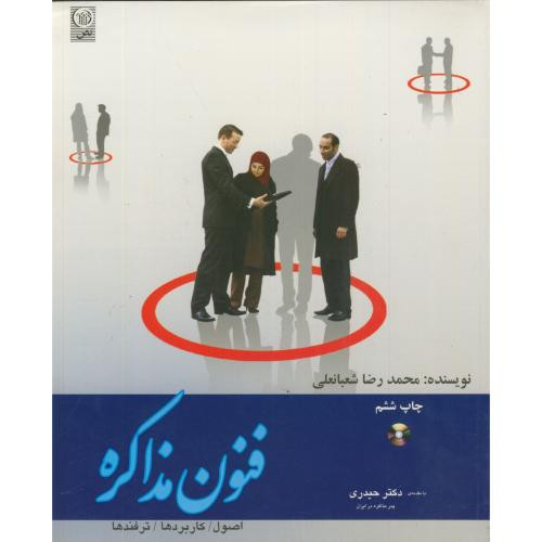 فنون مذاکره