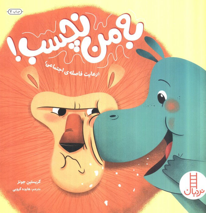 به من نچسب