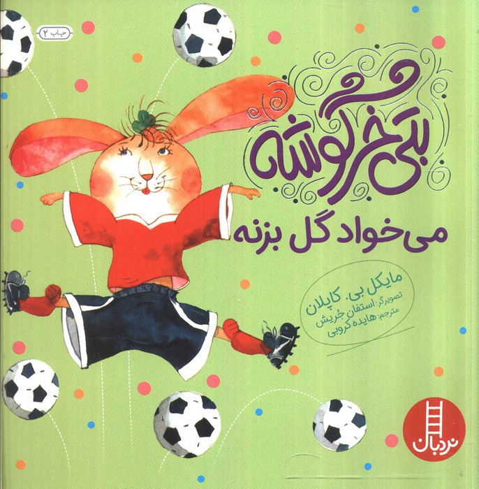 بتی خرگوشه می خواد گل بزنه