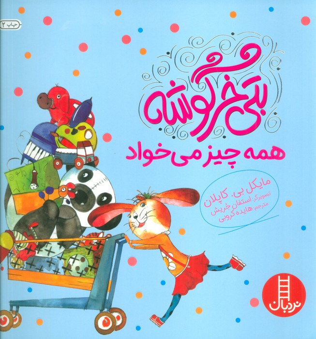 بتی خرگوشه همه چیز می خواهد