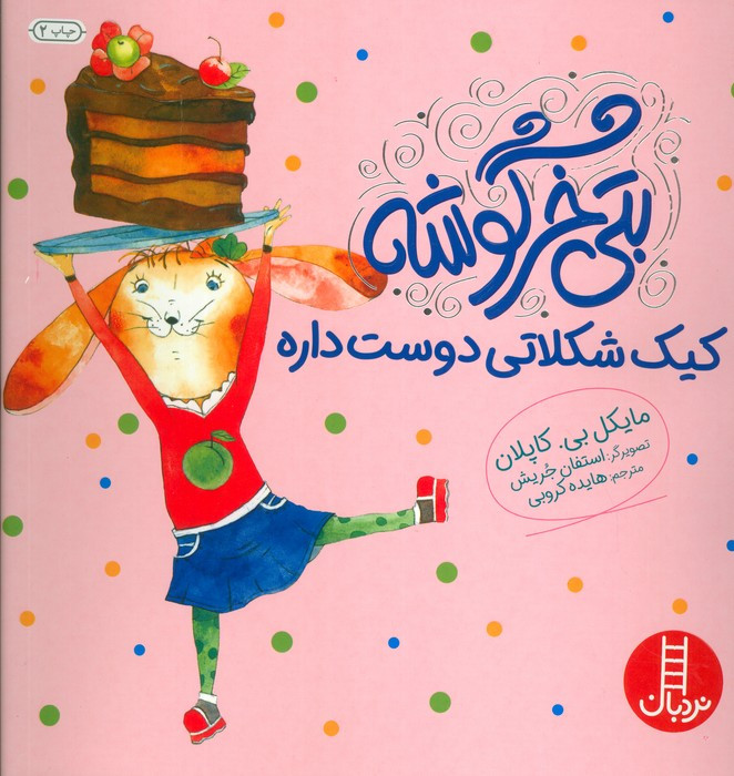 بتی خرگوشه کیک شکلاتی دوست داره