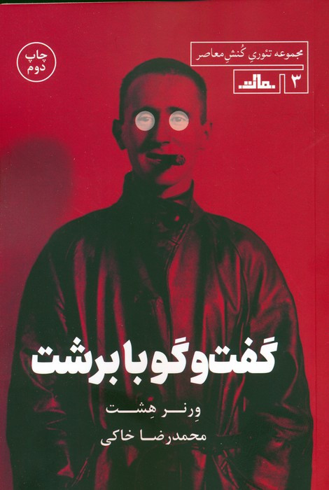 گفت و گو با برشت