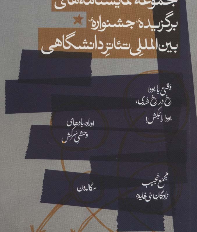 مجموعه نمایشنامه های برگزیده جشنواره بین المللی