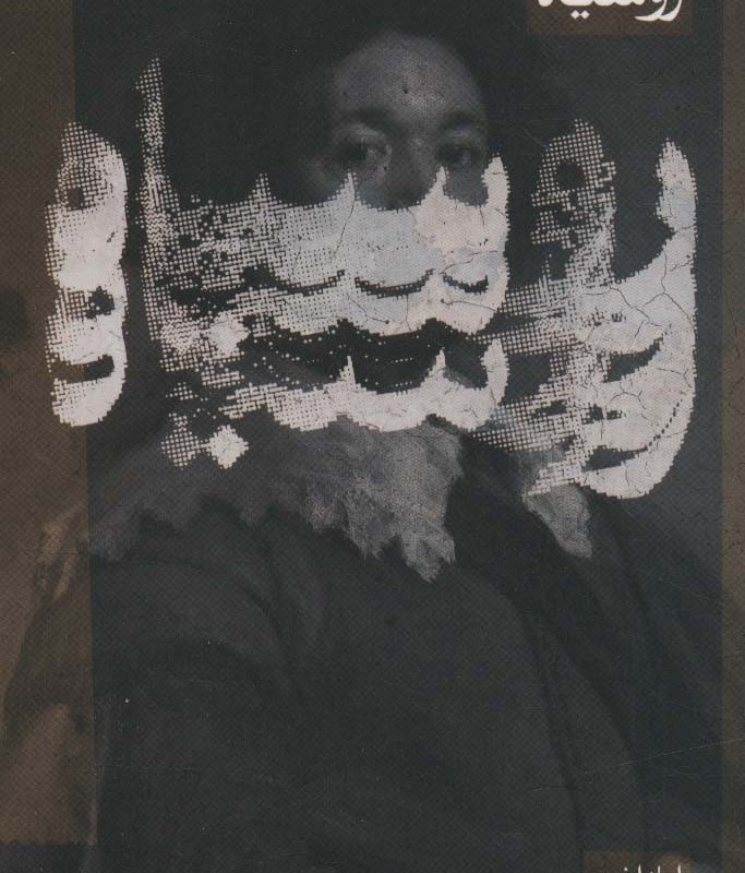رو سیاه