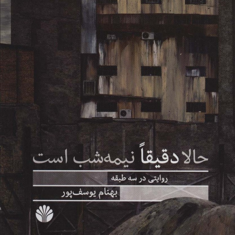 حالا دقیقا نیمه شب است