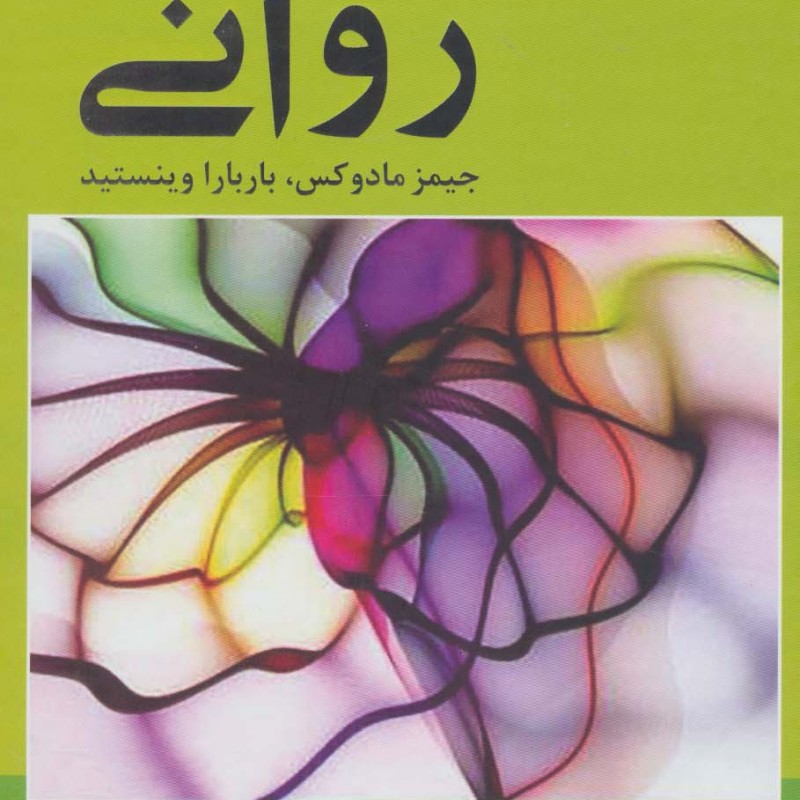 مبانی آسیب شناسی روانی
