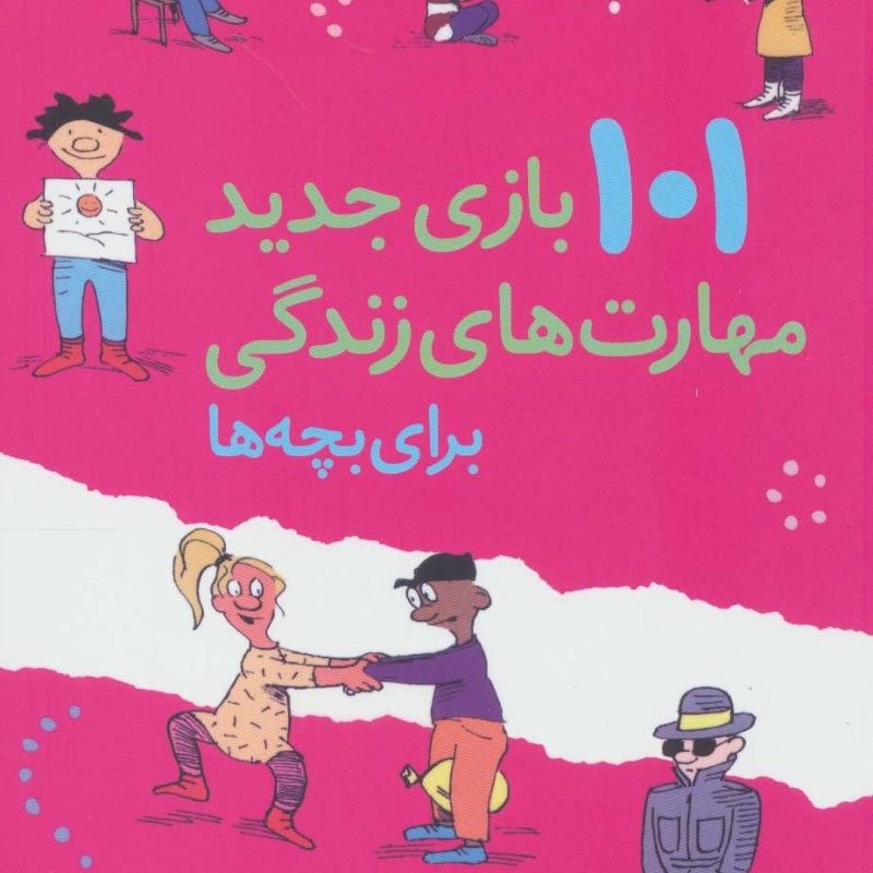 101 بازی جدید مهارت های زندگی برای بچه ها