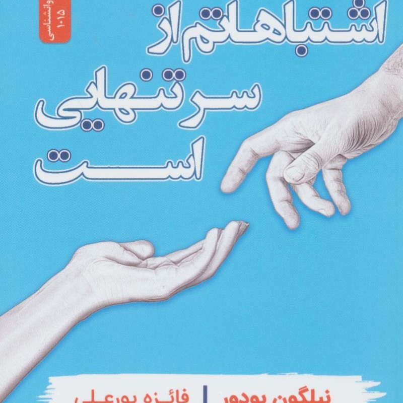 اشتباهاتم از سر تنهایی است