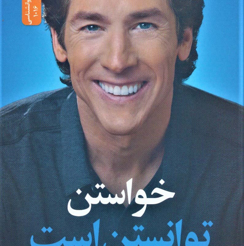 خواستن توانستن است نشر نسل نواندیش