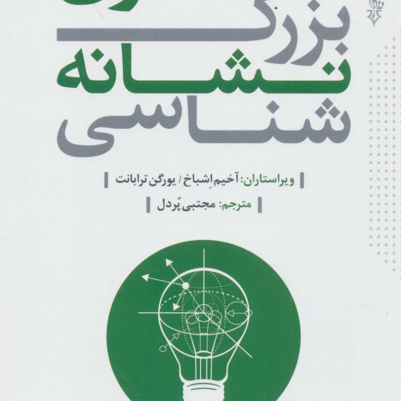 کتاب متفکران بزرگ نشانه شناسی