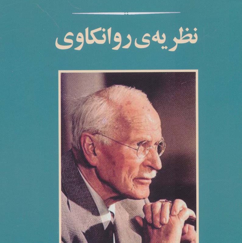 نظریه روانکاوی