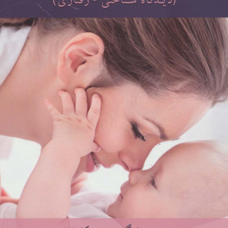 درمان اضطراب و افسردگی در دوران بارداری و پس از زایمان