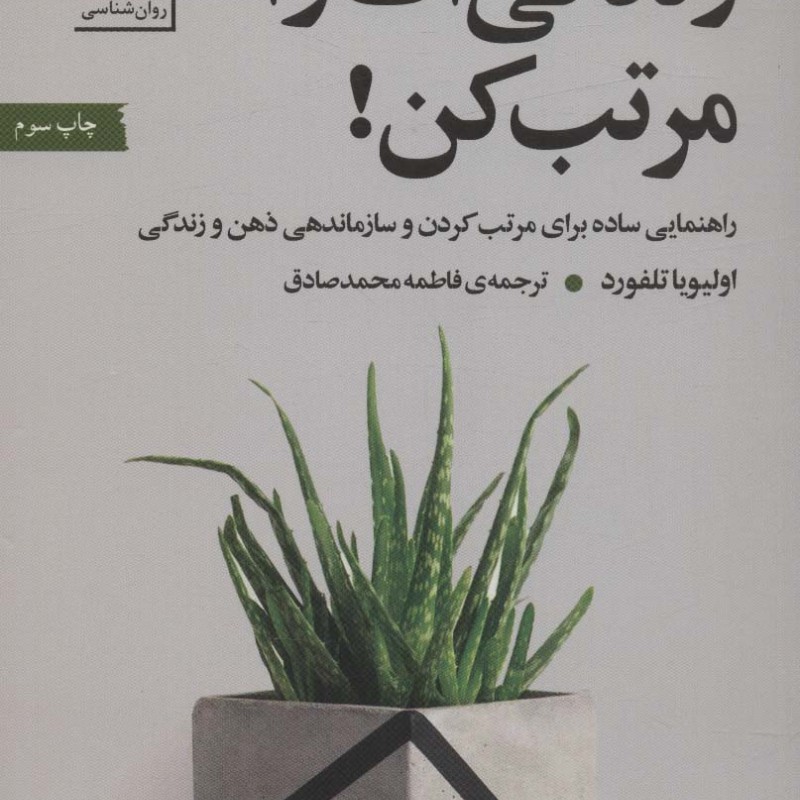 زندگی ات را مرتب کن