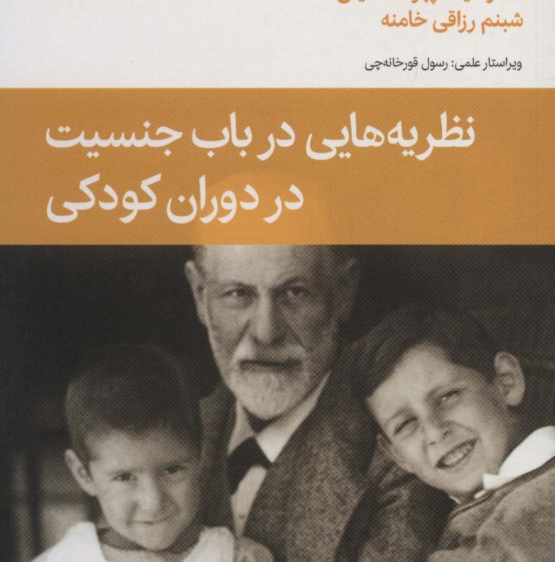 نظریه هایی درباب جنسیت در دوران کودکی