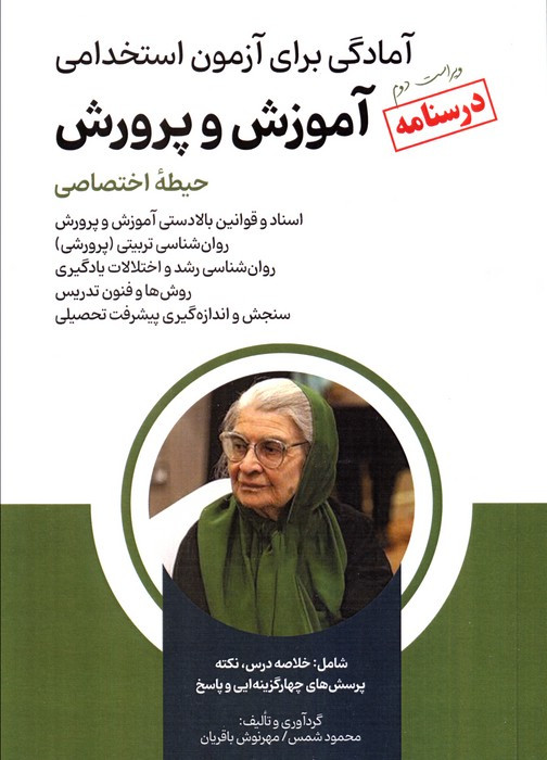 درسنامه آزمون استخدامی آموزش و پرورش
